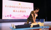 福建举办第三届红十字应急救护大赛